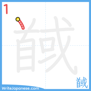 How to write "馘" - stroke 1