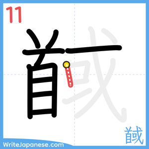 How to write "馘" - stroke 11