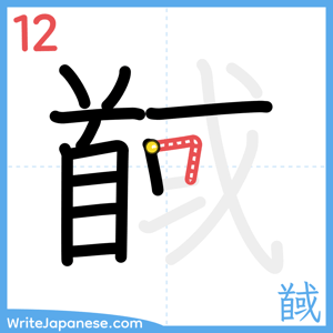 How to write "馘" - stroke 12