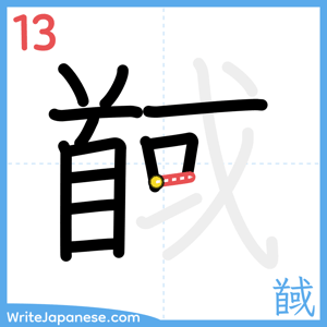 How to write "馘" - stroke 13