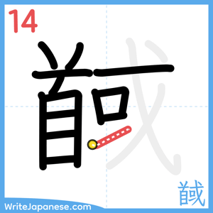 How to write "馘" - stroke 14