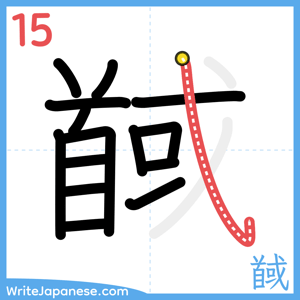 How to write "馘" - stroke 15