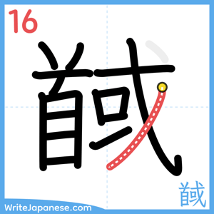 How to write "馘" - stroke 16