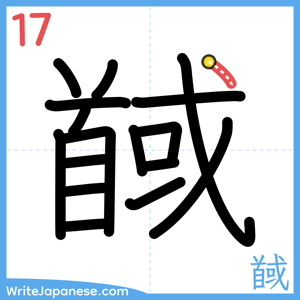 How to write "馘" - stroke 17
