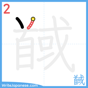 How to write "馘" - stroke 2
