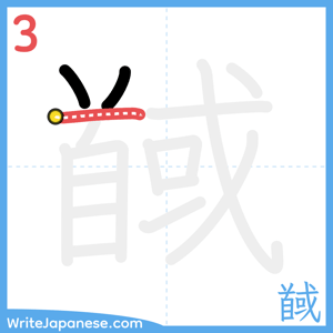 How to write "馘" - stroke 3