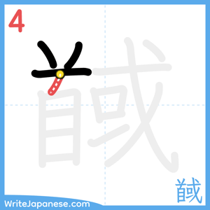 How to write "馘" - stroke 4