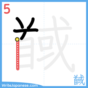 How to write "馘" - stroke 5