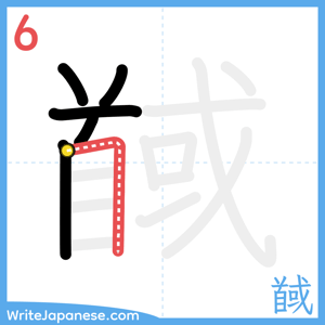 How to write "馘" - stroke 6