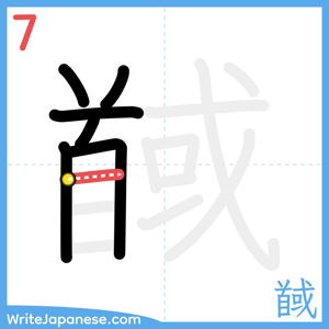 How to write "馘" - stroke 7