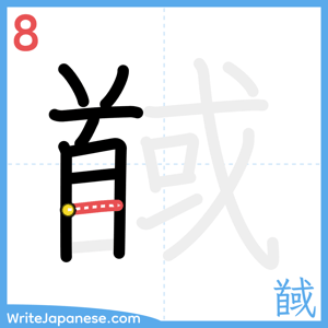 How to write "馘" - stroke 8