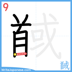 How to write "馘" - stroke 9