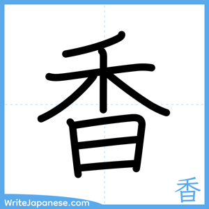 How to write "香" - complete stroke order