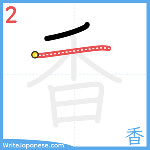 How to write "香" - stroke 2