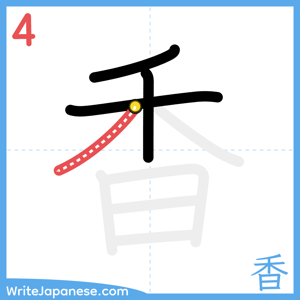 How to write "香" - stroke 4