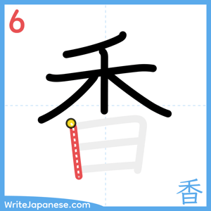 How to write "香" - stroke 6