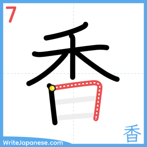 How to write "香" - stroke 7
