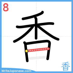 How to write "香" - stroke 8