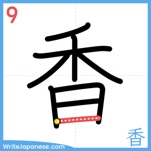 How to write "香" - stroke 9