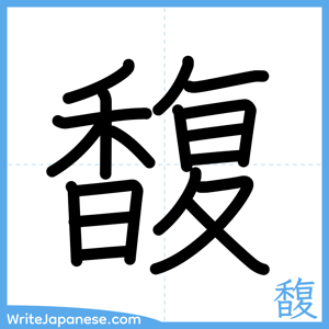 How to write "馥" - complete stroke order