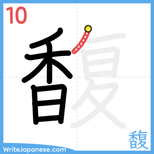 How to write "馥" - stroke 10