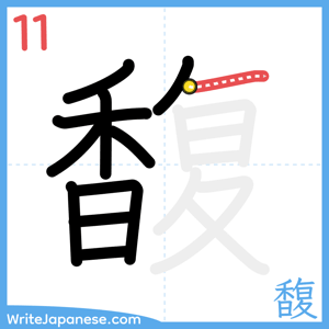 How to write "馥" - stroke 11
