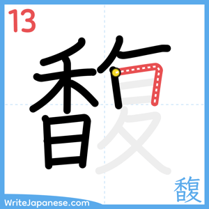 How to write "馥" - stroke 13
