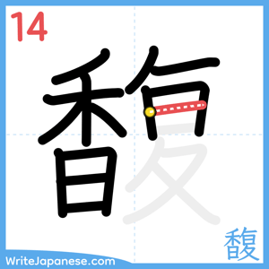How to write "馥" - stroke 14
