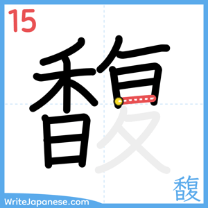 How to write "馥" - stroke 15