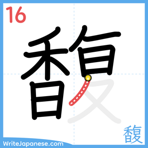 How to write "馥" - stroke 16
