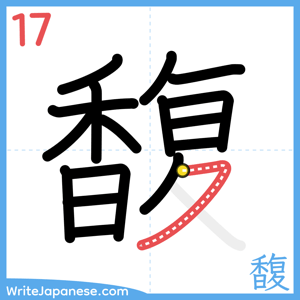 How to write "馥" - stroke 17