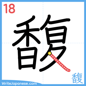 How to write "馥" - stroke 18