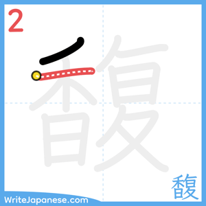 How to write "馥" - stroke 2