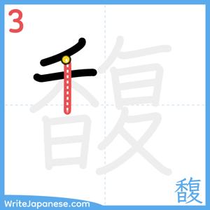 How to write "馥" - stroke 3