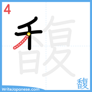 How to write "馥" - stroke 4