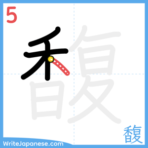 How to write "馥" - stroke 5