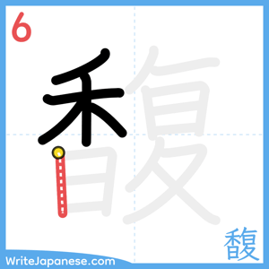 How to write "馥" - stroke 6