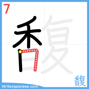 How to write "馥" - stroke 7