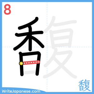 How to write "馥" - stroke 8