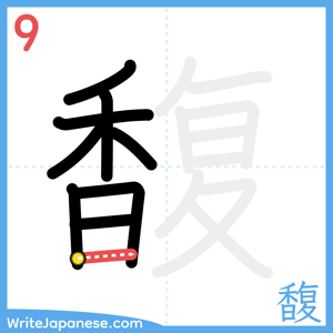 How to write "馥" - stroke 9