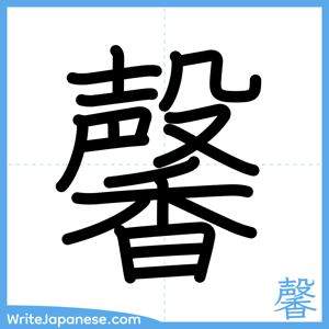 How to write "馨" - complete stroke order