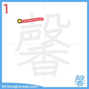 How to write "馨" - stroke 1
