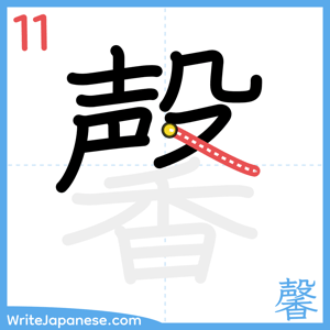 How to write "馨" - stroke 11