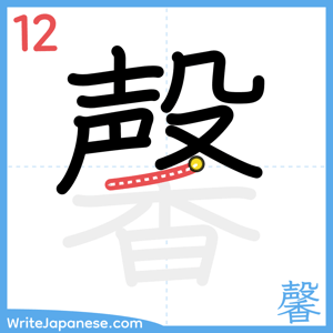 How to write "馨" - stroke 12