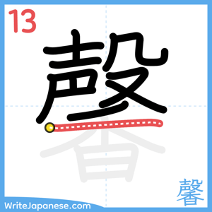 How to write "馨" - stroke 13