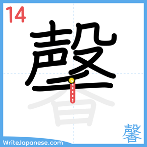 How to write "馨" - stroke 14