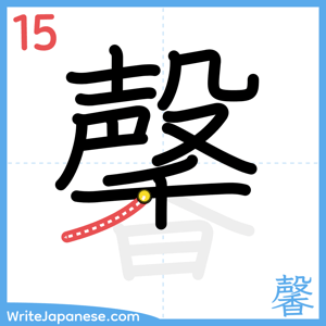 How to write "馨" - stroke 15