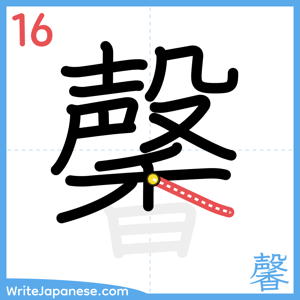 How to write "馨" - stroke 16