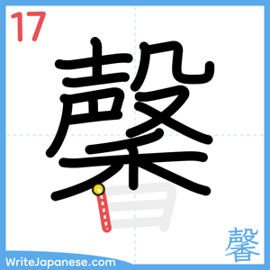 How to write "馨" - stroke 17