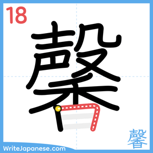 How to write "馨" - stroke 18